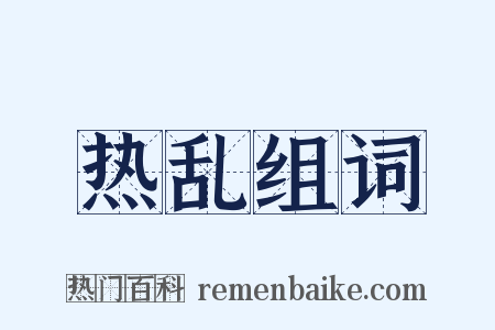 热乱组词是什么意思的图片